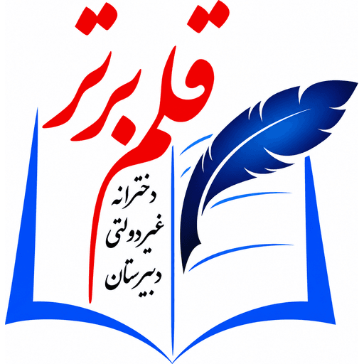 لوگوی دبیرستان دخترانه قلم برتر لاهیجان